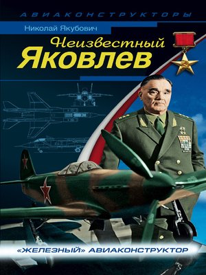 cover image of Неизвестный Яковлев. «Железный» авиаконструктор